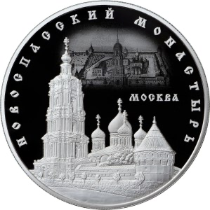 Реверс монеты Новоспасский монастырь, г. Москва