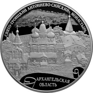 Реверс монеты Свято-Троицкий Антониево-Сийский монастырь, Архангельская область
