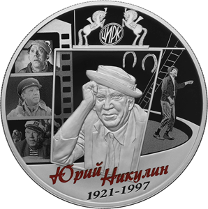 Реверс монеты Творчество Юрия Никулина