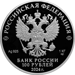 Аверс монеты 225-летие со дня рождения А.С. Пушкина