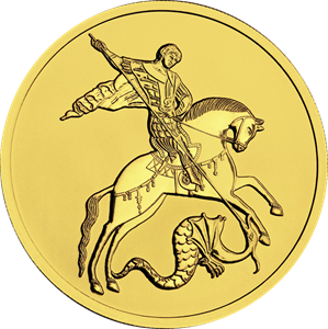 Реверс монеты Георгий Победоносец