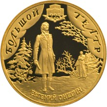 Реверс монеты 225-летие Большого театра