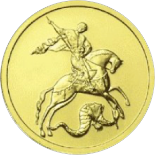 Реверс монеты Георгий Победоносец