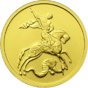 Реверс монеты Георгий Победоносец