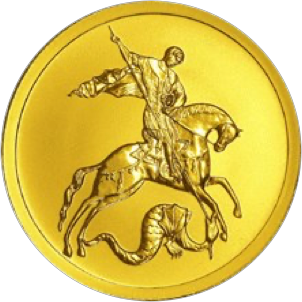 Реверс монеты Георгий Победоносец