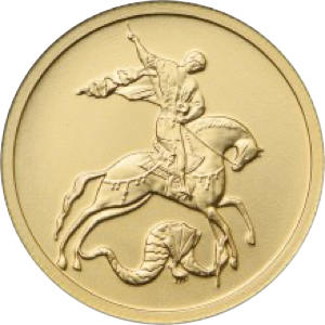 Реверс монеты Георгий Победоносец