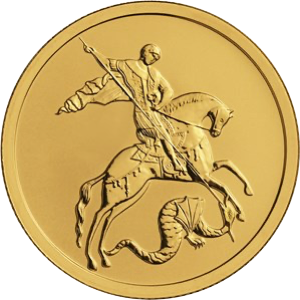 Реверс монеты Георгий Победоносец