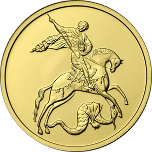 Реверс монеты Георгий Победоносец