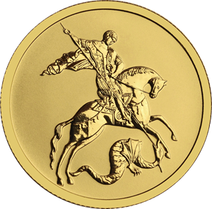 Реверс монеты Георгий Победоносец