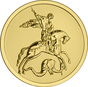 Реверс монеты Георгий Победоносец