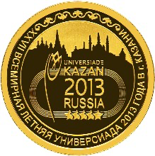 Реверс монеты XXVII Всемирная летняя Универсиада 2013 года в г. Казани