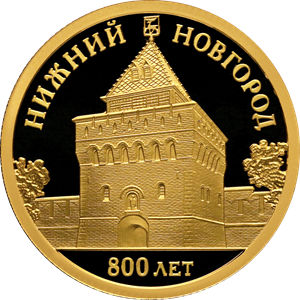 Реверс монеты 800-летие основания г. Нижнего Новгорода