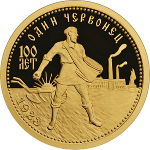 Реверс монеты 100-летие золотого червонца