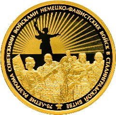 Реверс монеты 70-летие разгрома советскими войсками немецко-фашистских войск в Сталинградской битве