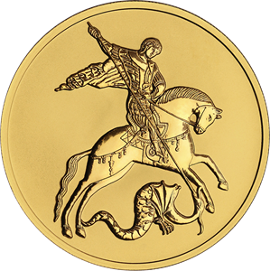 Реверс монеты Георгий Победоносец