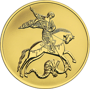 Реверс монеты Георгий Победоносец