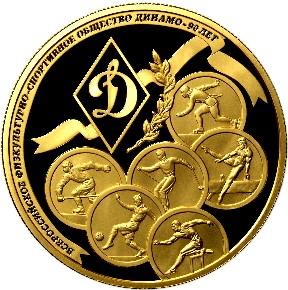 Реверс монеты 90-летие Всероссийского физкультурно-спортивного общества 