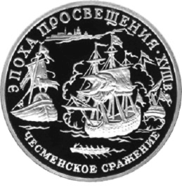 Реверс монеты Чесменское сражение