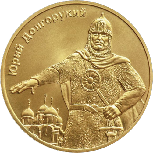 Реверс монеты Князь Юрий Долгорукий